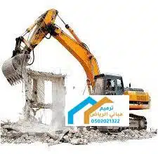 هدم المباني مجاناً في الدمام