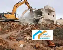 هدم المباني مجاناً في الخفجي