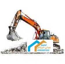 هدم المباني مجاناً في الجوف