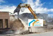 هدم المباني مجاناً في الجنوب 0537389496
