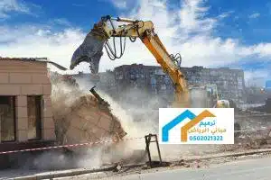 هدم المباني مجاناً في الجنوب 0537389496