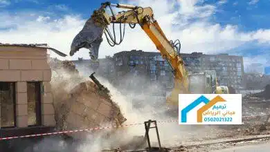 هدم المباني مجاناً في الجنوب 0537389496