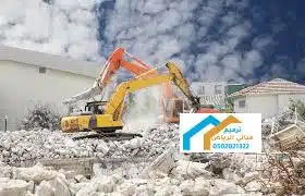 هدم مباني مجاناً في الدوادمي