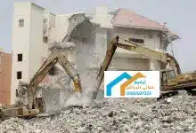 هدم مباني مجاناً في الرياض