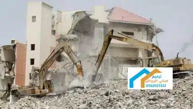 هدم مباني مجاناً في الرياض