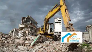 هدم مباني مجاناً في الباحه