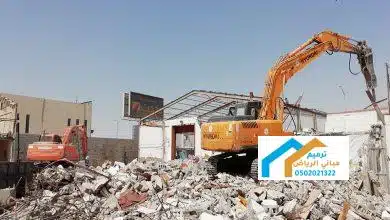 هدم مباني مجاناً في جيزان
